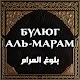 Булюг аль-Марам विंडोज़ पर डाउनलोड करें