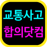 교통사고합의닷컴 icon