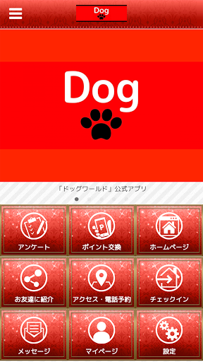 Android application ドッグワールド screenshort
