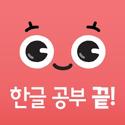 Obrázok ikony 시멘토 한글 공부 끝!