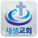 새샘교회 icon