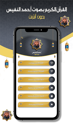 أحمد النفيس القرآن - بدون نت Screenshot 2 - AppWisp.com