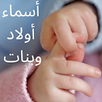 Cover Image of 下载 أسماء أولاد وبنات-بدون نت  APK