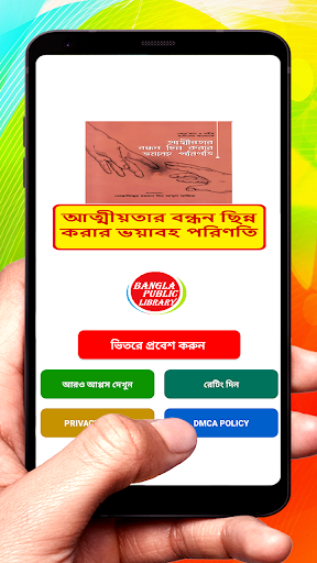 Android application আত্মীয়তার বন্ধন ছিন্ন'র পরিণতি screenshort