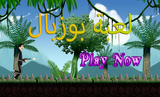 Android application لعبة بوزبال | Bouzebal Game screenshort