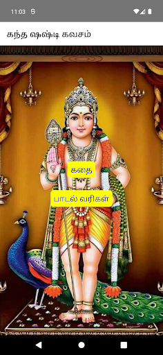 Android application கந்த சஷ்டி கவசம் (பாடல் & கதை) screenshort