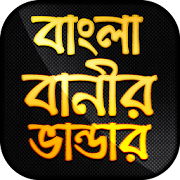 বাংলা বানীর ভান্ডার - বাংলা উক্তি - Bangla Quotes
