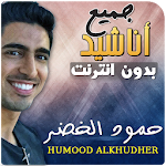 Cover Image of Herunterladen Hamoud Al-Khidr Badawi �  Alle � Ich empfehle  APK