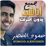 Humood Alkhudher Anasheed Mp3 Offline icon