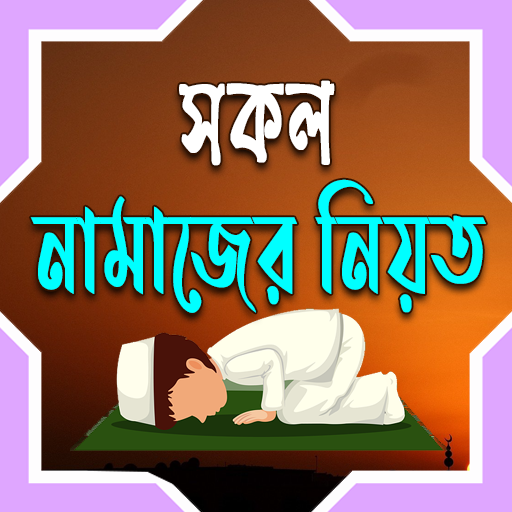 সকল নামাযের নিয়ত ও ফযিলত logo