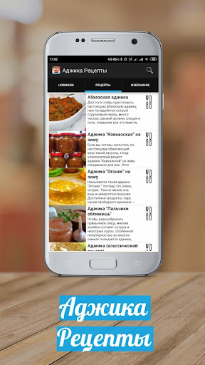 Android application Аджика Рецепты с фото screenshort