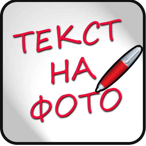 Приложения в Google Play – Надписи на фото на русском
