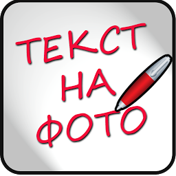 Ikonas attēls “Надписи на фото на русском”