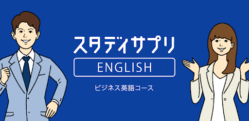スタディサプリenglish ビジネス英語 英会話 オンライン英会話 Apps On Google Play