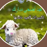 Cover Image of ดาวน์โหลด تكبيرات العيد دندنها 2 APK