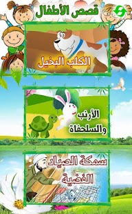 Arabic Stories for kids | قصص Screenshot