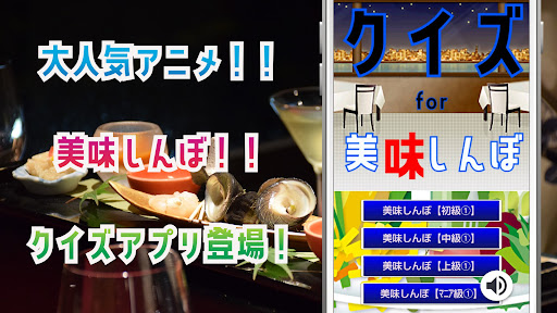 Android application クイズ for 美味しんぼ（おいしんぼ）ゲームアプリ screenshort