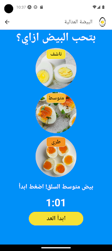عداد البيض المسلوق - Egg Timer Screen 2