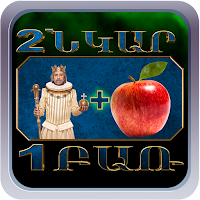 2 նկար 1 բառ