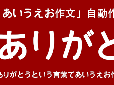 200以上 ありがとう あいうえお 作文 288982-ありがとう 感謝 あいうえお 作文 ありがとう