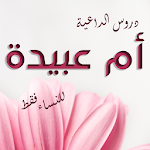 Cover Image of Télécharger دروس إسلامية للنساء فقط للداعي  APK