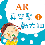 臺灣福音AR童話繪本1 icon