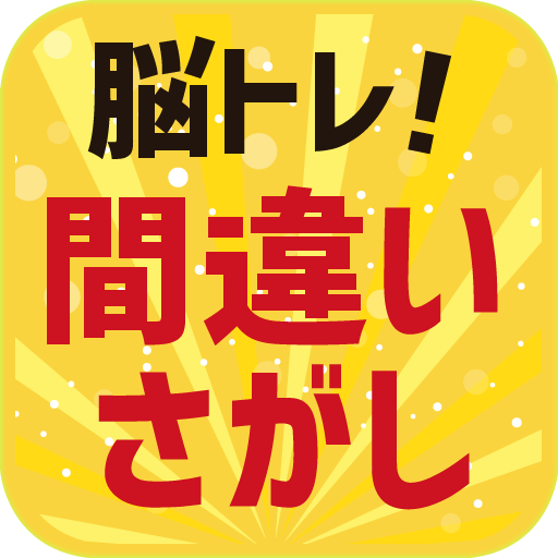 脳トレ！間違い探し - AppWisp.com