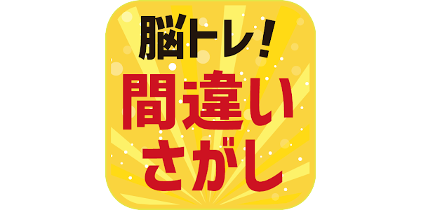 脳トレ 間違い探し Google Play のアプリ