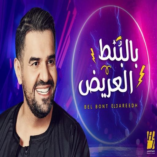 Tabtaba Song Balinat Larayedh - Hussein Al-Jasmi