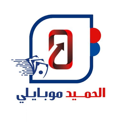 الحميد موبايلي logo