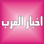 Cover Image of ดาวน์โหลด عاجل - اخبار العرب لحظه بلحظه  APK
