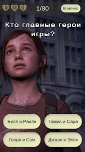 Тест по игре The Last of Us