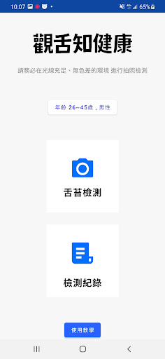 Android application 觀“舌”知健康 screenshort