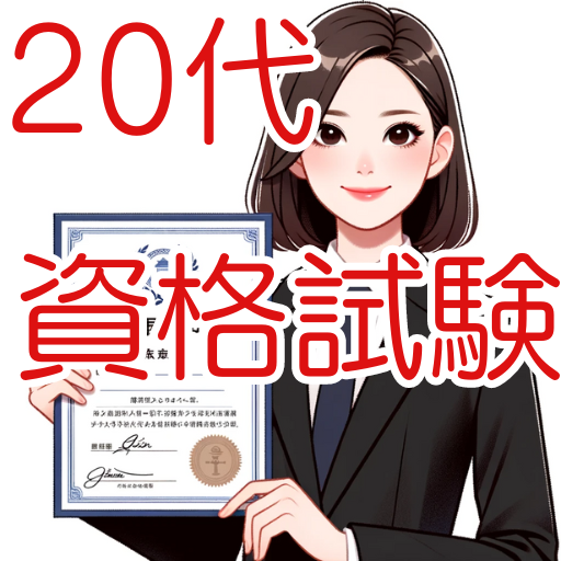２０代で取らなアカン資格クイズ logo