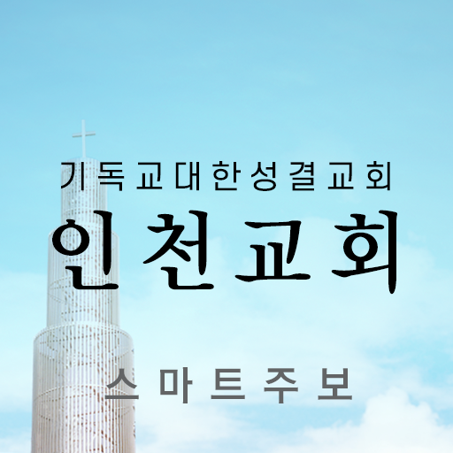 인천교회 스마트주보 logo