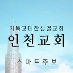 Cover Image of Download 인천교회 스마트주보  APK