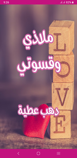 Android application رواية ملاذي وقسوتي screenshort