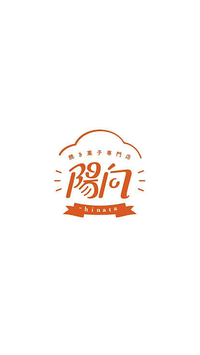 Android application お誕生日ケーキとアイシングクッキー/陽向 hinata screenshort