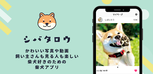 Android application シバタロウ：柴犬コミュニティアプリ screenshort