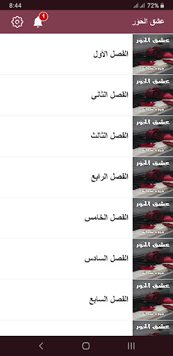 رواية عشق الحور Screen 3