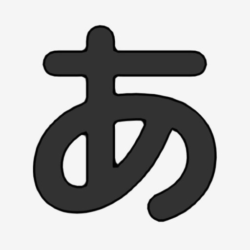 あいうえお(日本語のひらがな)を覚えよう！ logo