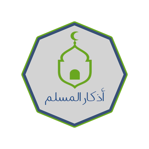 أذكار المسلم logo