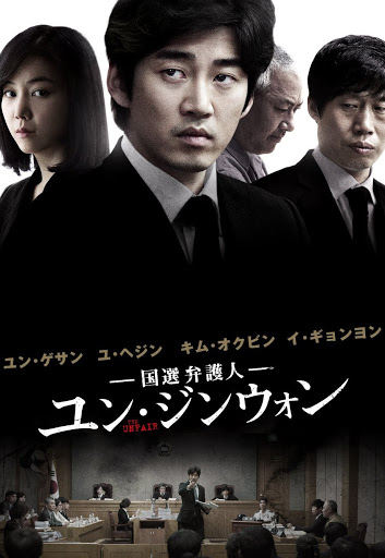 国選弁護人ユン ジンウォン 字幕版 Movies On Google Play
