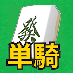 Cover Image of Télécharger 単騎待ち麻雀 -裸単騎-  APK