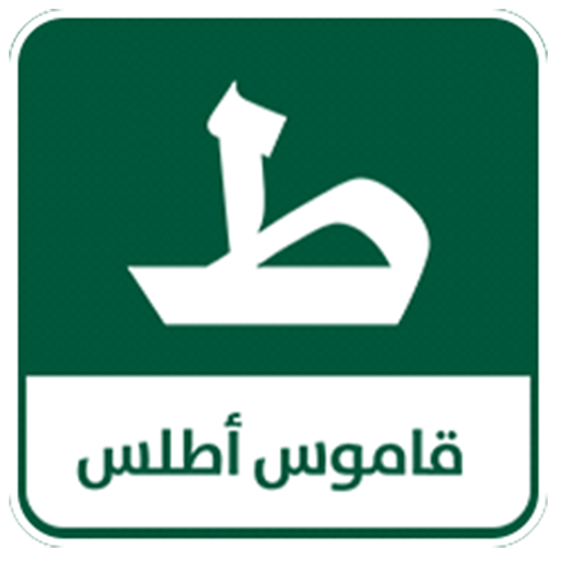 قاموس اطلس logo