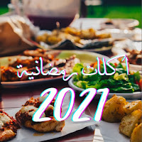 اكلات رمضان 2021
