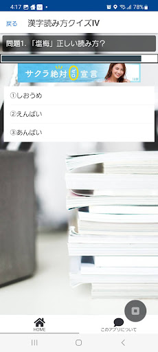 漢字クイズ　読み間違えやすい問題99問！クイズアプリ Screen 2