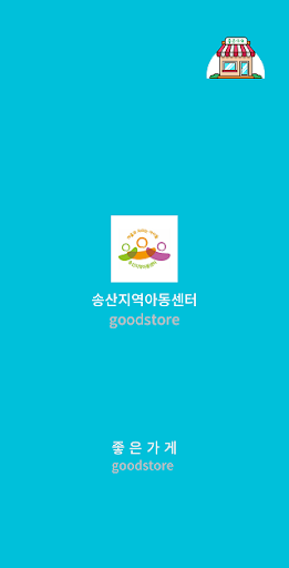Android application 송산지역아동센터 screenshort