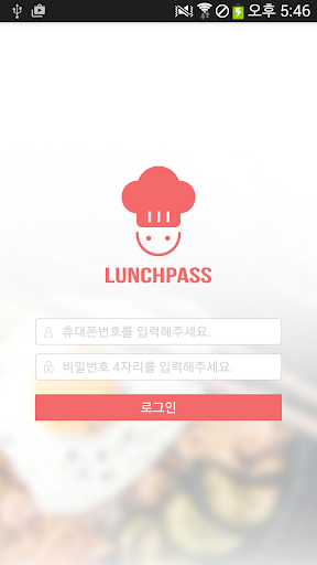 런치패스 사장님 Screen 2