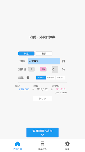 Android application 内税外税源泉計算 screenshort